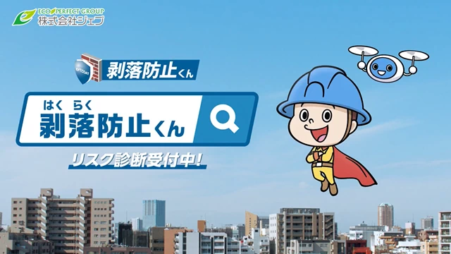 剥落防止くんTVCM 剥落防止くんTVCM