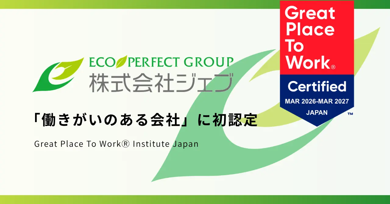 株式会社ジェブGPTW Japan「働きがいのある会社」に初認定