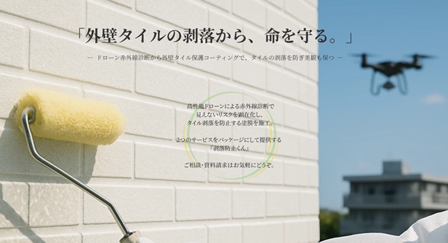 剥落防止くん