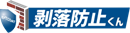 剥落防止くんロゴ