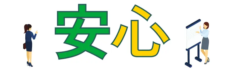 研修制度・評価制度・福利厚生も充実しているから【安心】