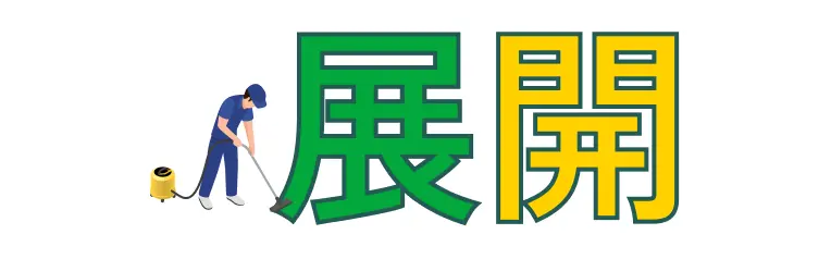 幅広く事業を【展開】